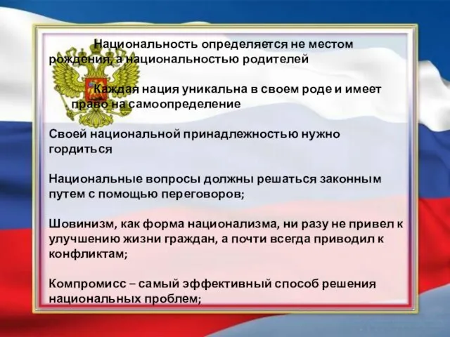 Национальность определяется не местом рождения, а национальностью родителей Каждая нация уникальна