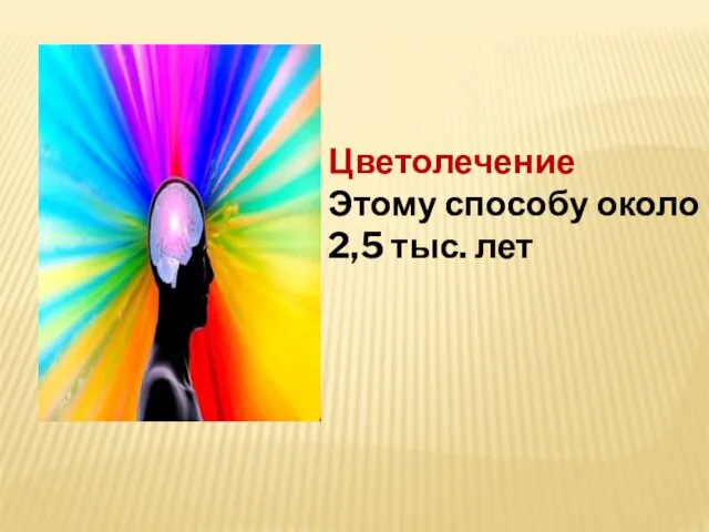 Цветолечение Этому способу около 2,5 тыс. лет