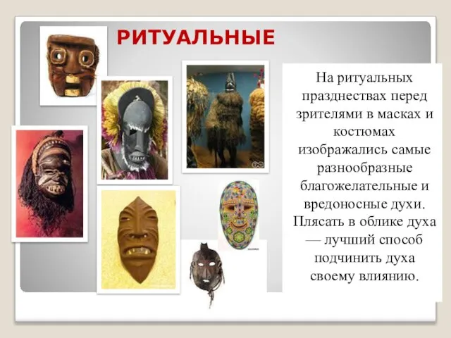 РИТУАЛЬНЫЕ На ритуальных празднествах перед зрителями в масках и костюмах изображались