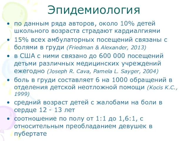 Эпидемиология по данным ряда авторов, около 10% детей школьного возраста страдают