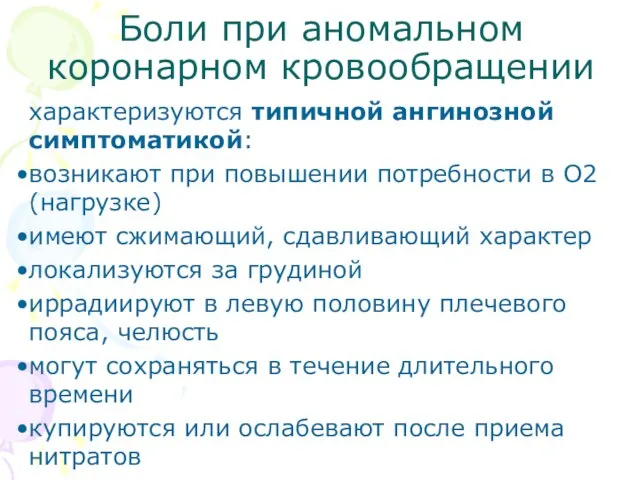 Боли при аномальном коронарном кровообращении характеризуются типичной ангинозной симптоматикой: возникают при