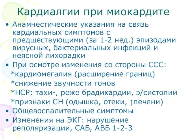 Кардиалгии при миокардите Анамнестические указания на связь кардиальных симптомов с предшествующими