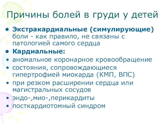 Причины болей в груди у детей Экстракардиальные (симулирующие) боли - как