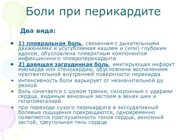 Боли при перикардите Два вида: 1) плевральная боль, связанная с дыхательными