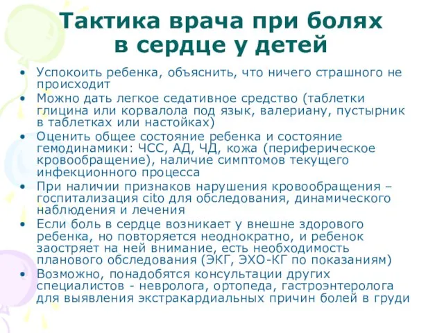 Тактика врача при болях в сердце у детей Успокоить ребенка, объяснить,