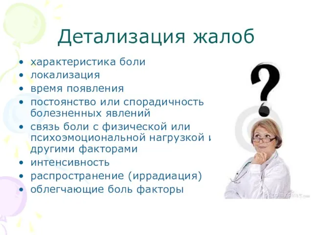 Детализация жалоб характеристика боли локализация время появления постоянство или спорадичность болезненных