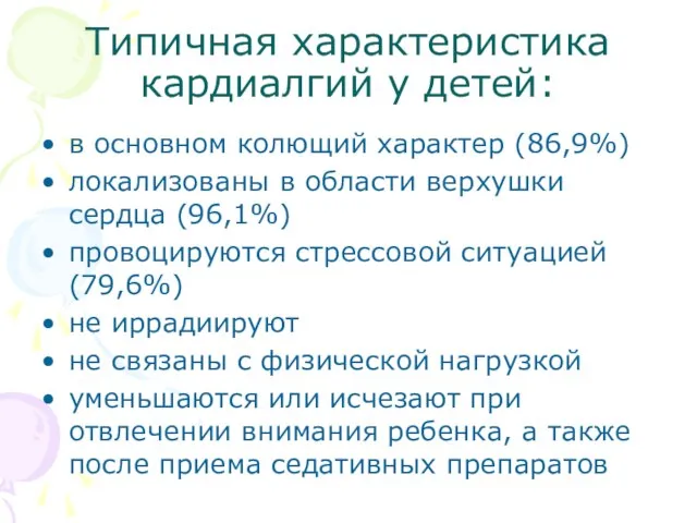 Типичная характеристика кардиалгий у детей: в основном колющий характер (86,9%) локализованы