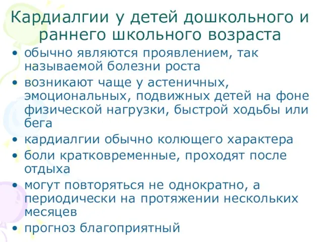 Кардиалгии у детей дошкольного и раннего школьного возраста обычно являются проявлением,