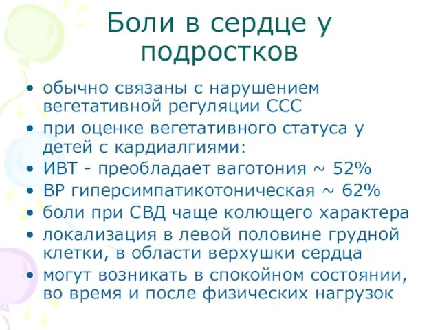 Боли в сердце у подростков обычно связаны с нарушением вегетативной регуляции