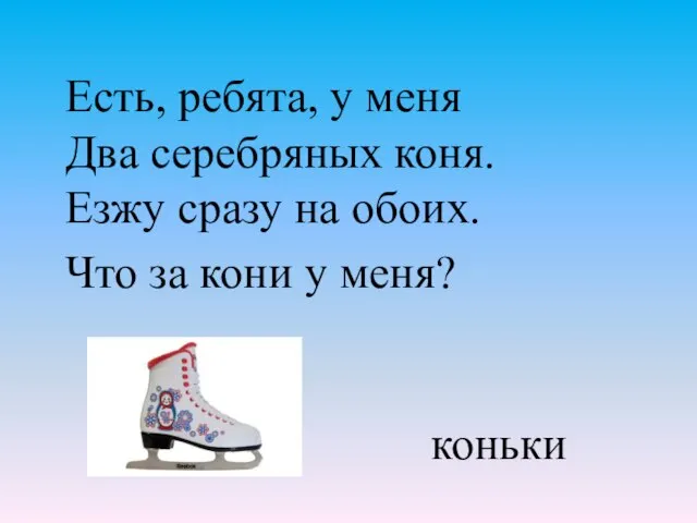 Есть, ребята, у меня Два серебряных коня. Езжу сразу на обоих.