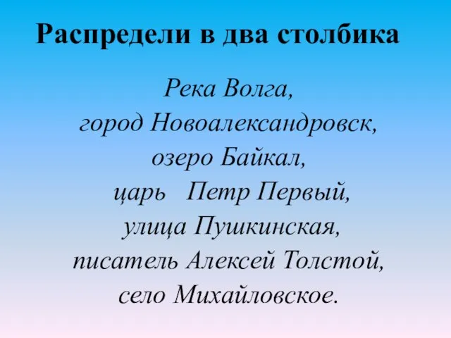 Распредели в два столбика Река Волга, город Новоалександровск, озеро Байкал, царь