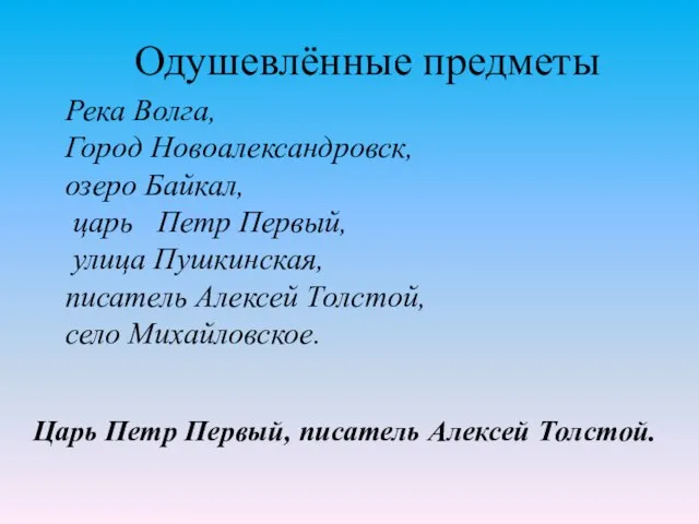 Одушевлённые предметы Царь Петр Первый, писатель Алексей Толстой. Река Волга, Город