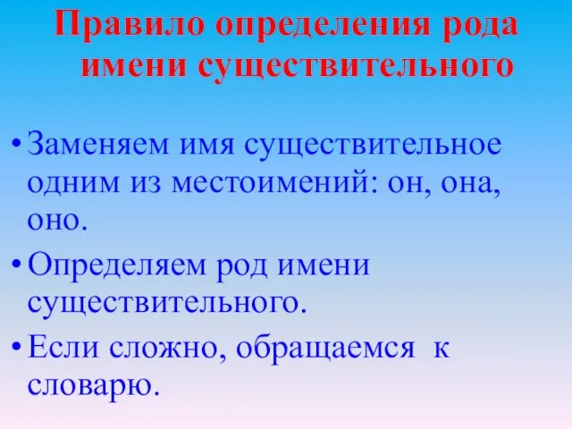 Правило определения рода имени существительного Заменяем имя существительное одним из местоимений: