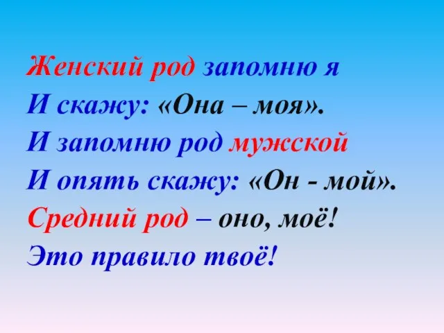 Женский род запомню я И скажу: «Она – моя». И запомню