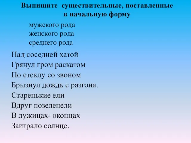 Выпишите существительные, поставленные в начальную форму Над соседней хатой Грянул гром