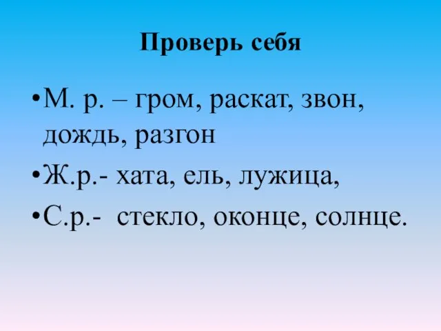 Проверь себя М. р. – гром, раскат, звон, дождь, разгон Ж.р.-