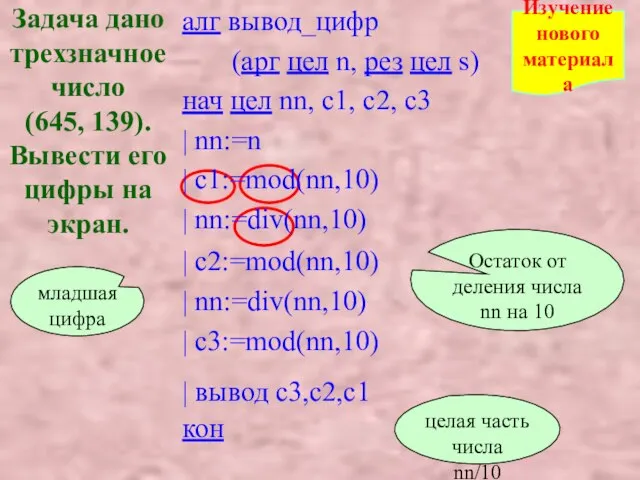 Задача дано трехзначное число (645, 139). Вывести его цифры на экран.