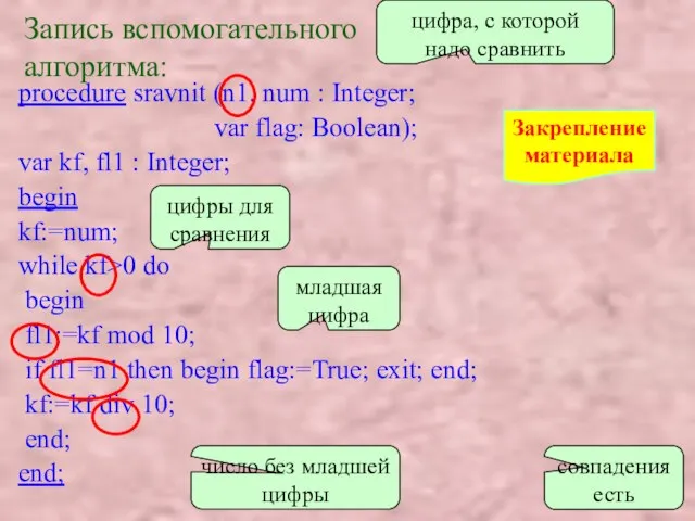 Запись вспомогательного алгоритма: procedure sravnit (n1, num : Integer; var flag: