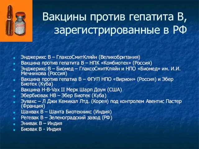 Вакцины против гепатита В, зарегистрированные в РФ Энджерикс В – ГлаксоСмитКляйн