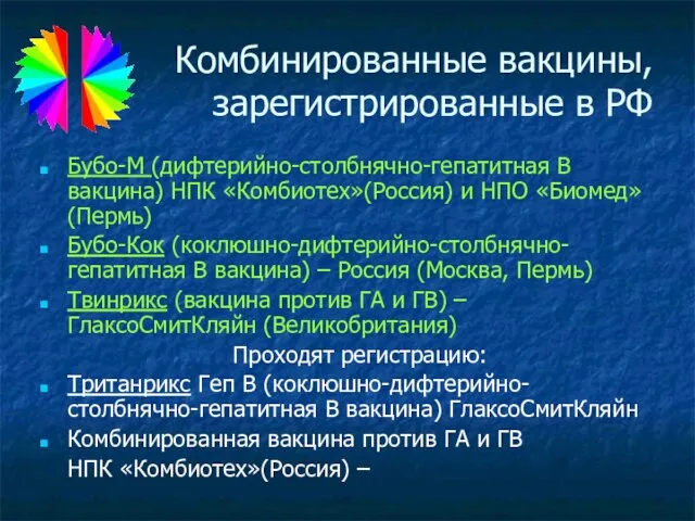 Комбинированные вакцины, зарегистрированные в РФ Бубо-М (дифтерийно-столбнячно-гепатитная В вакцина) НПК «Комбиотех»(Россия)