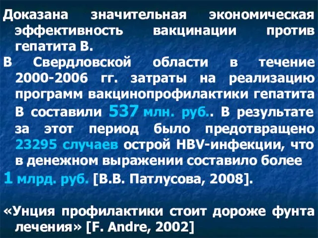 Доказана значительная экономическая эффективность вакцинации против гепатита В. В Свердловской области