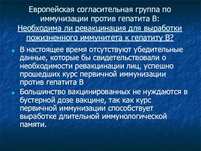 Европейская согласительная группа по иммунизации против гепатита В: Необходима ли ревакцинация