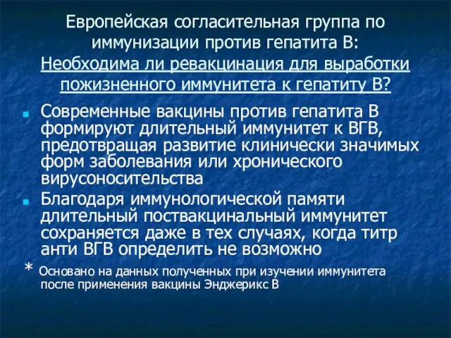 Европейская согласительная группа по иммунизации против гепатита В: Необходима ли ревакцинация