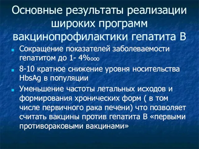 Основные результаты реализации широких программ вакцинопрофилактики гепатита В Сокращение показателей заболеваемости