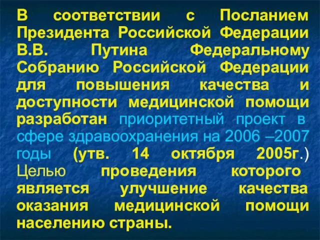 В соответствии с Посланием Президента Российской Федерации В.В. Путина Федеральному Собранию