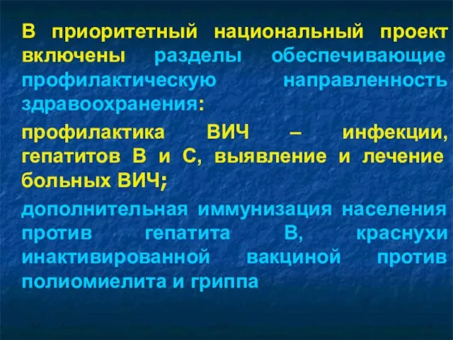 В приоритетный национальный проект включены разделы обеспечивающие профилактическую направленность здравоохранения: профилактика