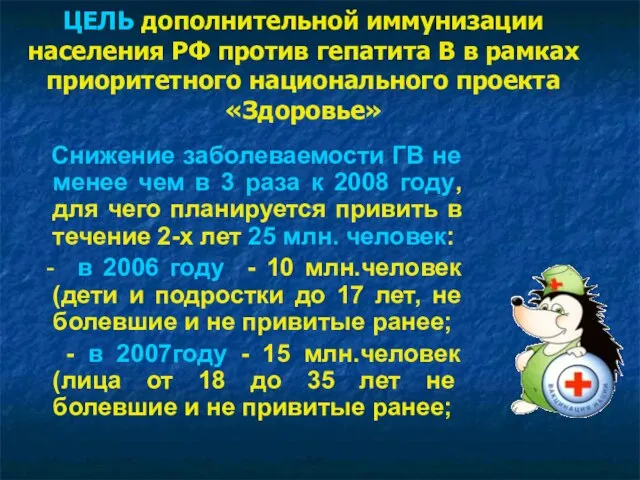 ЦЕЛЬ дополнительной иммунизации населения РФ против гепатита В в рамках приоритетного