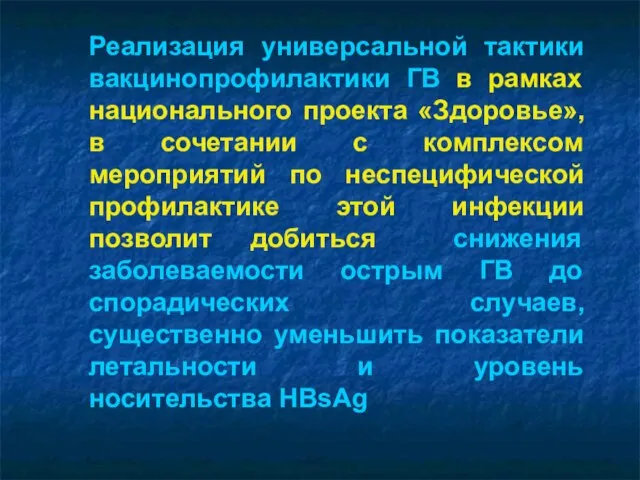 Реализация универсальной тактики вакцинопрофилактики ГВ в рамках национального проекта «Здоровье», в