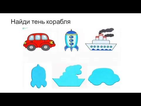 Найди тень корабля