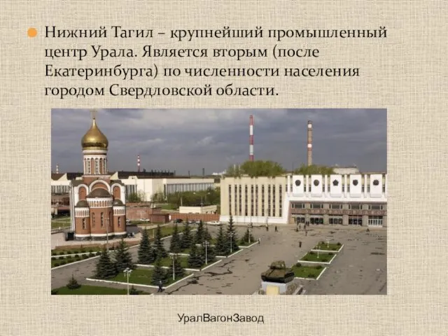Нижний Тагил – крупнейший промышленный центр Урала. Является вторым (после Екатеринбурга)