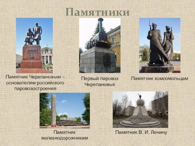 Памятники Памятник Черепановым – основателям российского паровозостроения Первый паровоз Черепановых Памятник