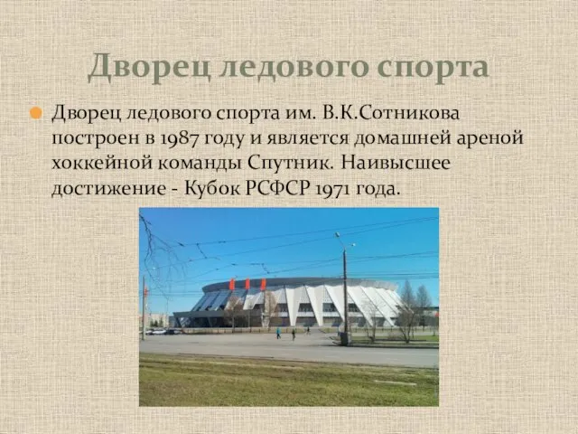Дворец ледового спорта им. В.К.Сотникова построен в 1987 году и является