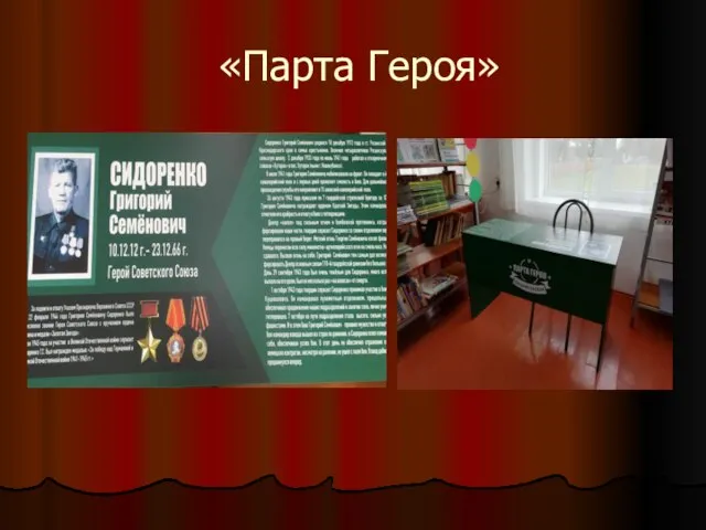 «Парта Героя»