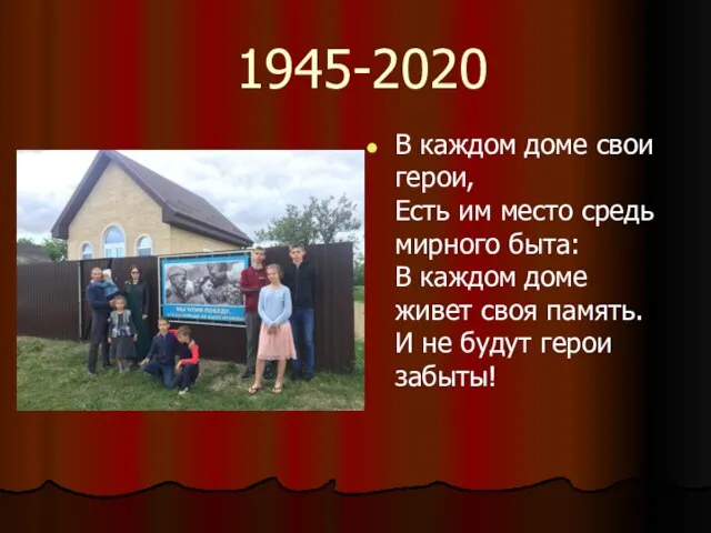 1945-2020 В каждом доме свои герои, Есть им место средь мирного