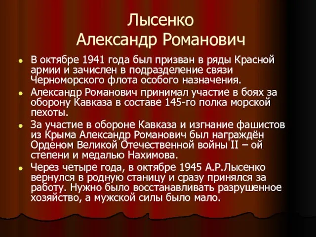 Лысенко Александр Романович В октябре 1941 года был призван в ряды