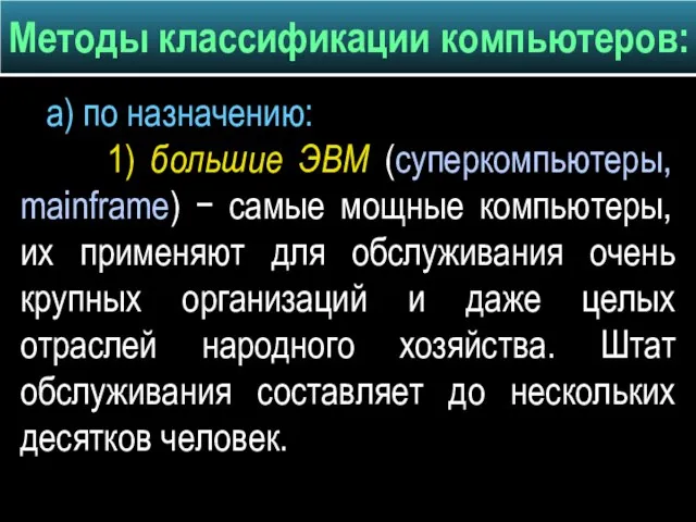 а) по назначению: 1) большие ЭВМ (суперкомпьютеры, mainframe) − самые мощные