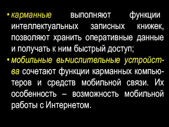 карманные выполняют функции интеллектуальных записных книжек, позволяют хранить оперативные данные и