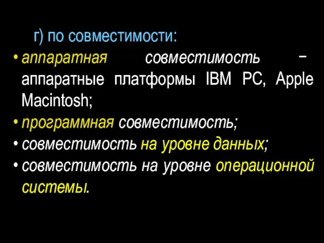 г) по совместимости: аппаратная совместимость − аппаратные платформы IBM PC, Apple