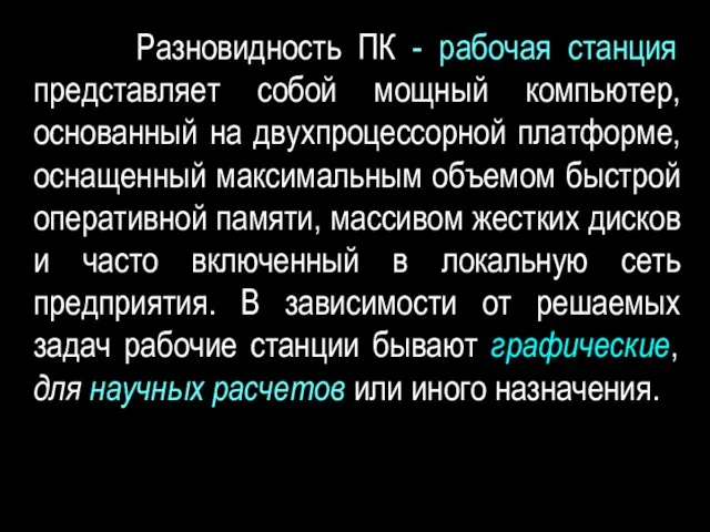 Разновидность ПК - рабочая станция представляет собой мощный компьютер, основанный на