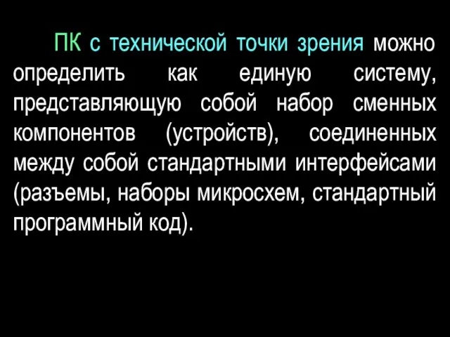 ПК с технической точки зрения можно определить как единую систему, представляющую