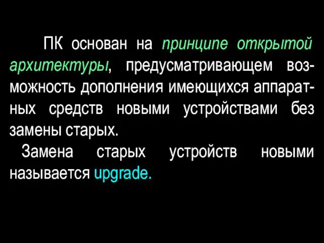 ПК основан на принципе открытой архитектуры, предусматривающем воз-можность дополнения имеющихся аппарат-ных