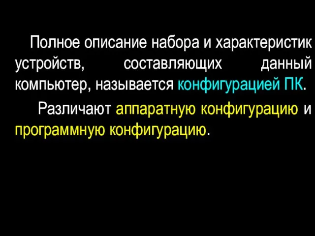 Полное описание набора и характеристик устройств, составляющих данный компьютер, называется конфигурацией