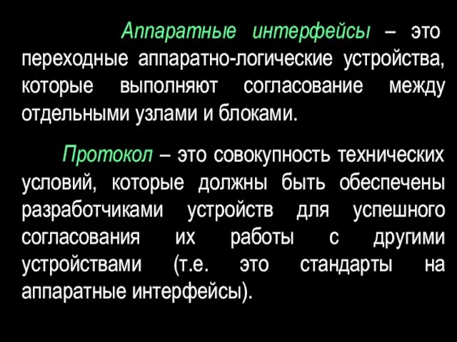 Аппаратные интерфейсы – это переходные аппаратно-логические устройства, которые выполняют согласование между