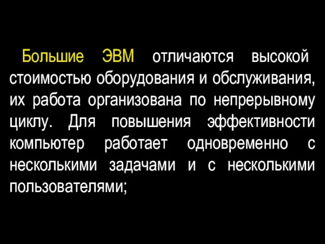 Большие ЭВМ отличаются высокой стоимостью оборудования и обслуживания, их работа организована