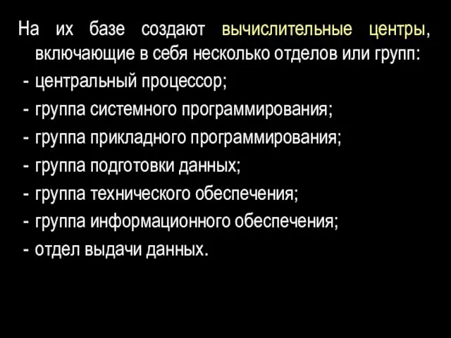 На их базе создают вычислительные центры, включающие в себя несколько отделов