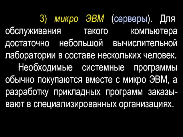 3) микро ЭВМ (серверы). Для обслуживания такого компьютера достаточно небольшой вычислительной